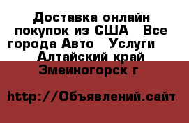 Доставка онлайн–покупок из США - Все города Авто » Услуги   . Алтайский край,Змеиногорск г.